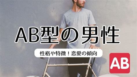 AB型男性は心の繋がりを大切にする？仲良くなるための方法や。